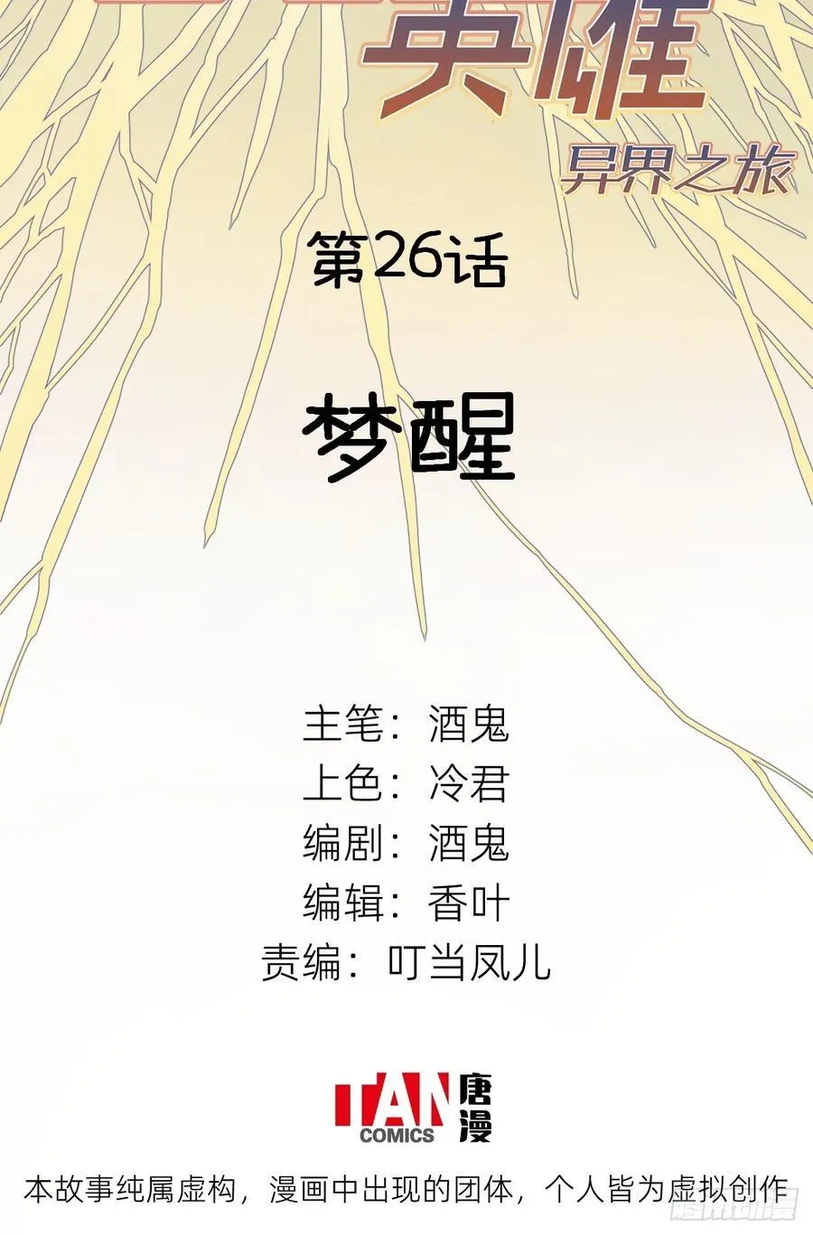 第26话：梦醒1