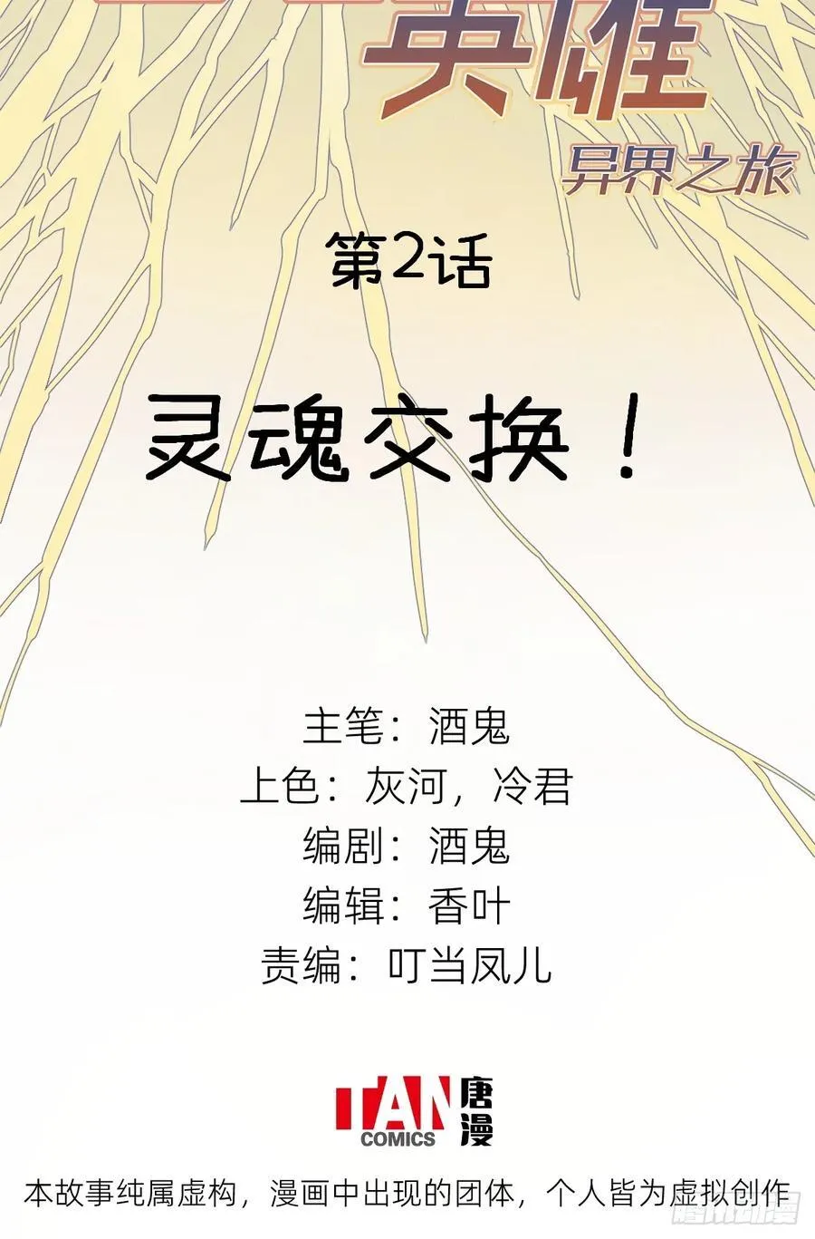第2话：灵魂交换！1