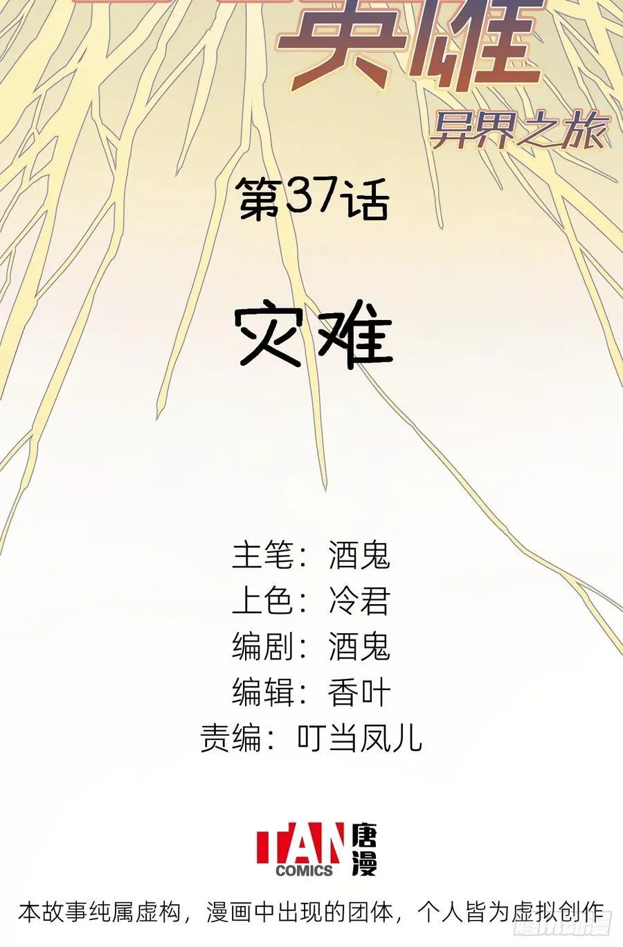 第37话：灾难1