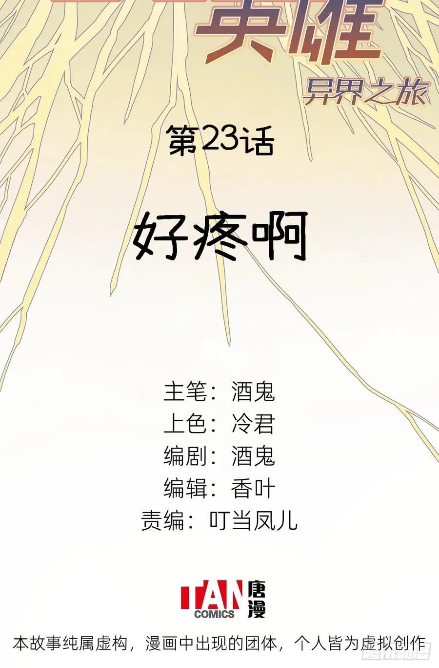第23话：好疼啊1