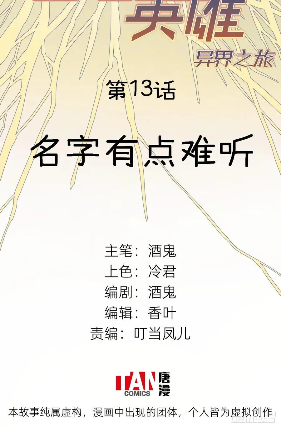 第13话：名字有点难听1