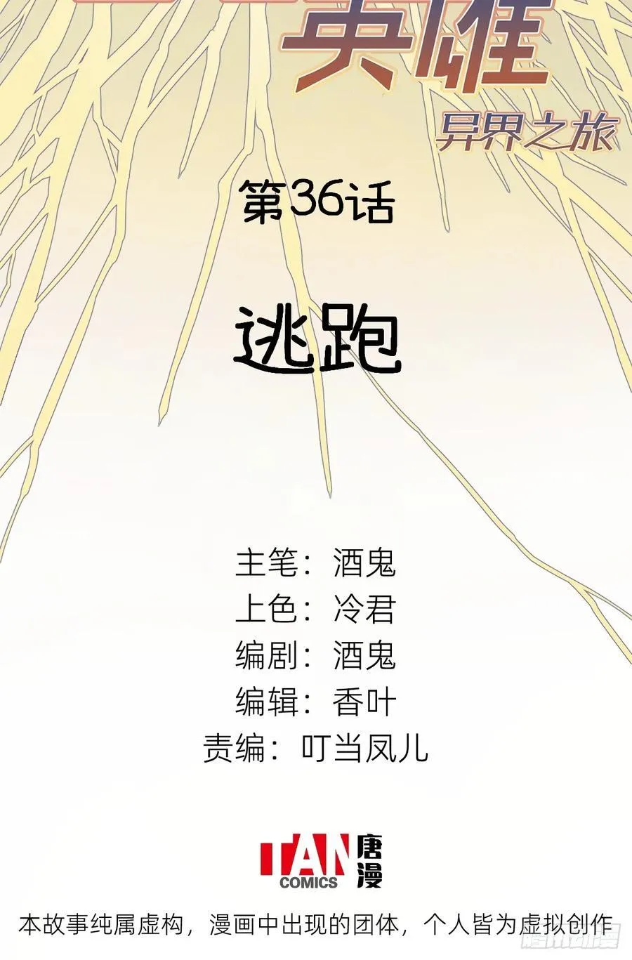 第36话：逃跑1