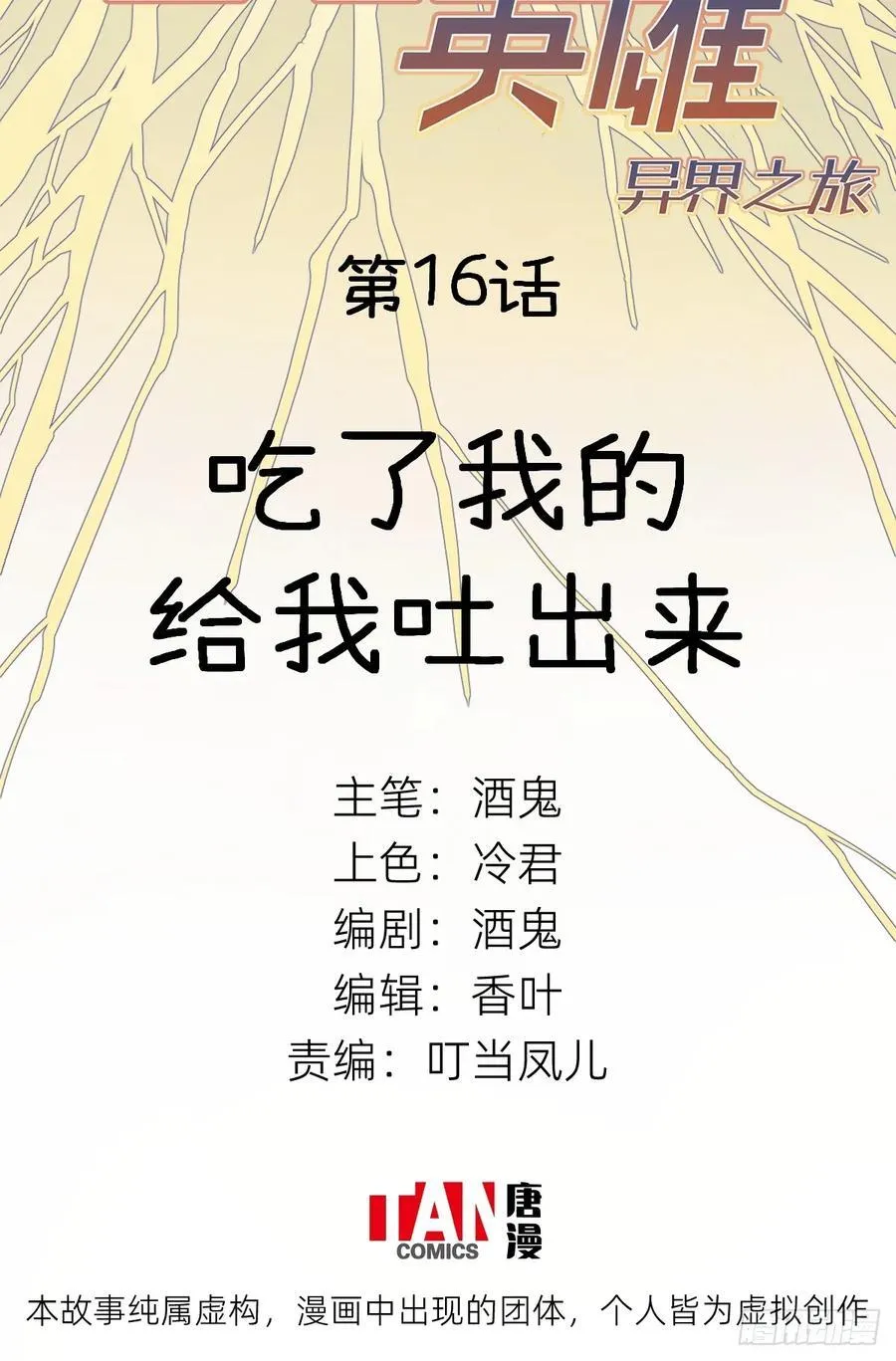 第16话：吃了我的给我吐出来1