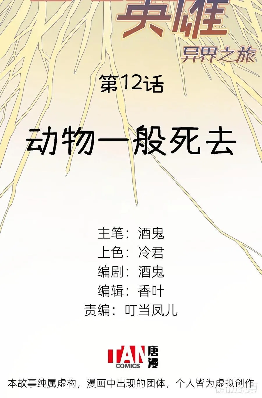 第12话：动物一般死去1