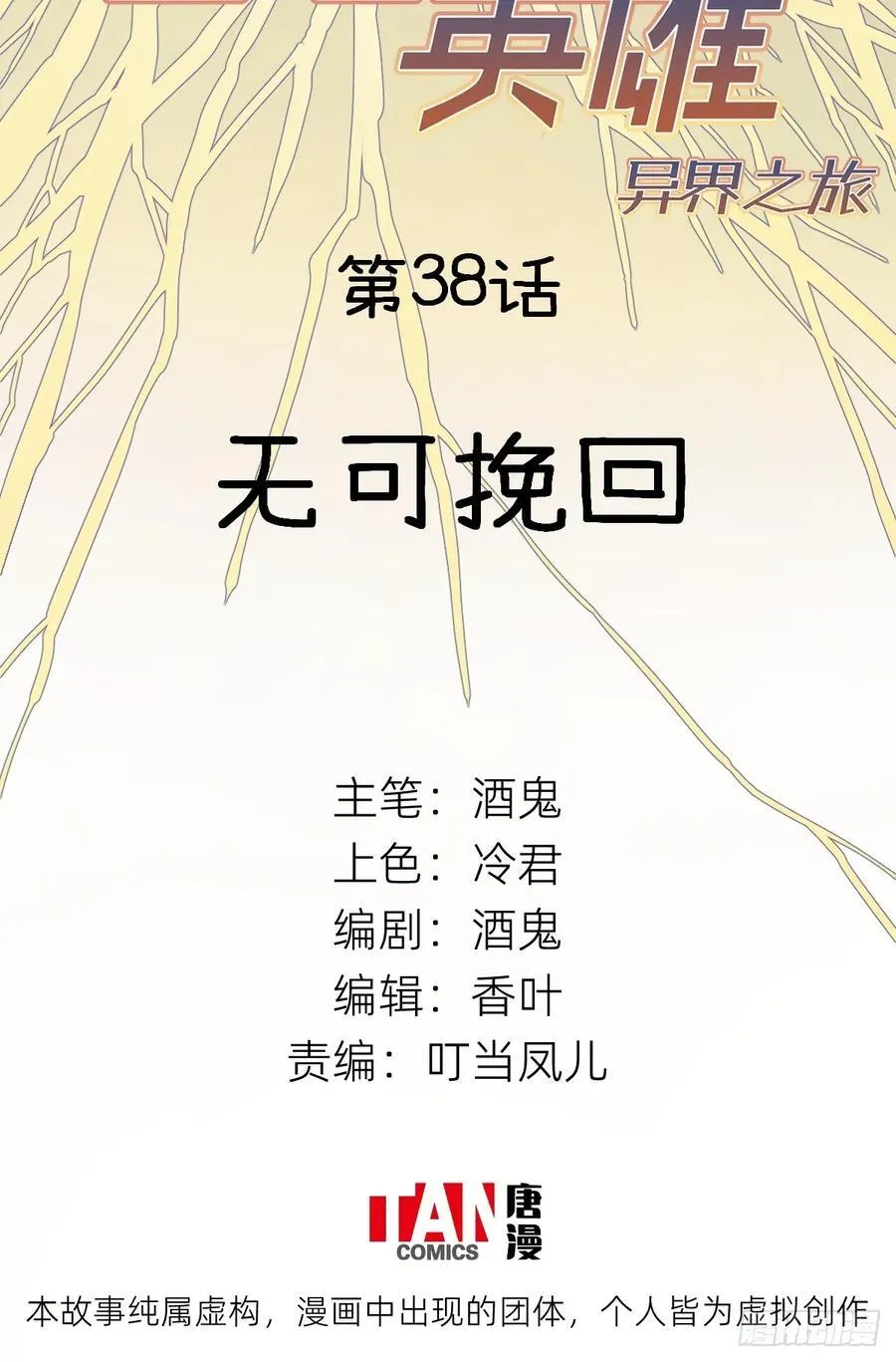 第38话：无可挽回1
