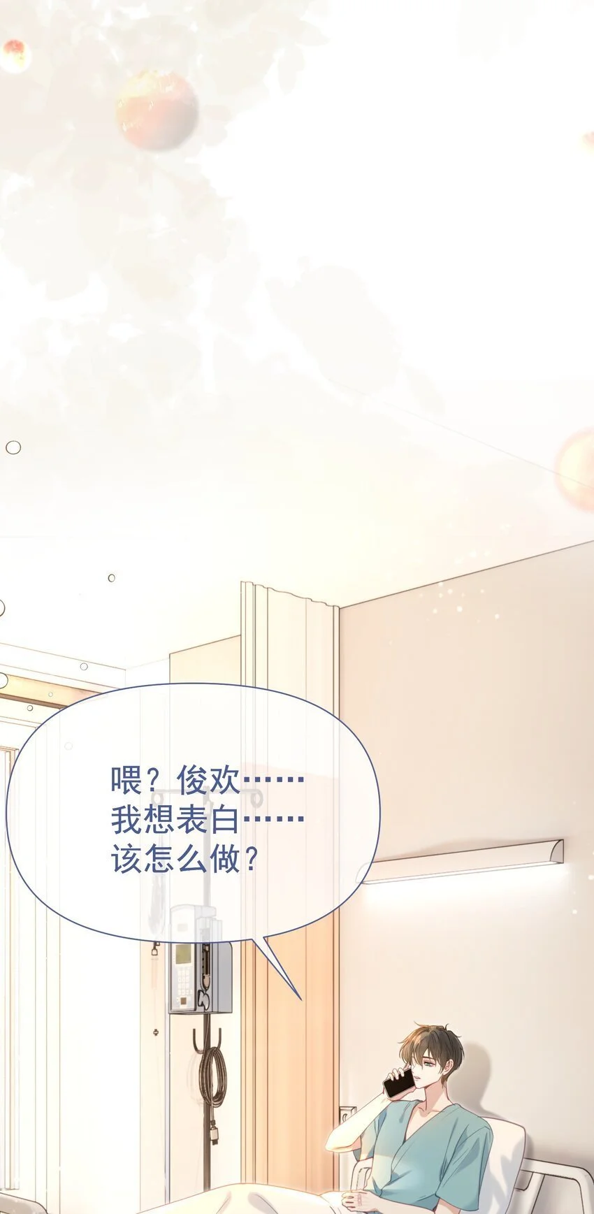 060 病床撒娇最是无敌~46