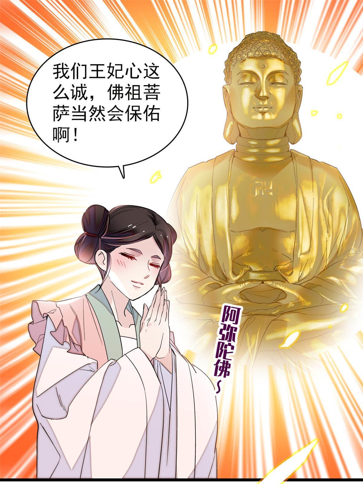 第273话 佛祖当然保佑我们王妃50