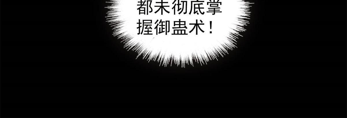 第289话区区御蛊术，小菜一碟35