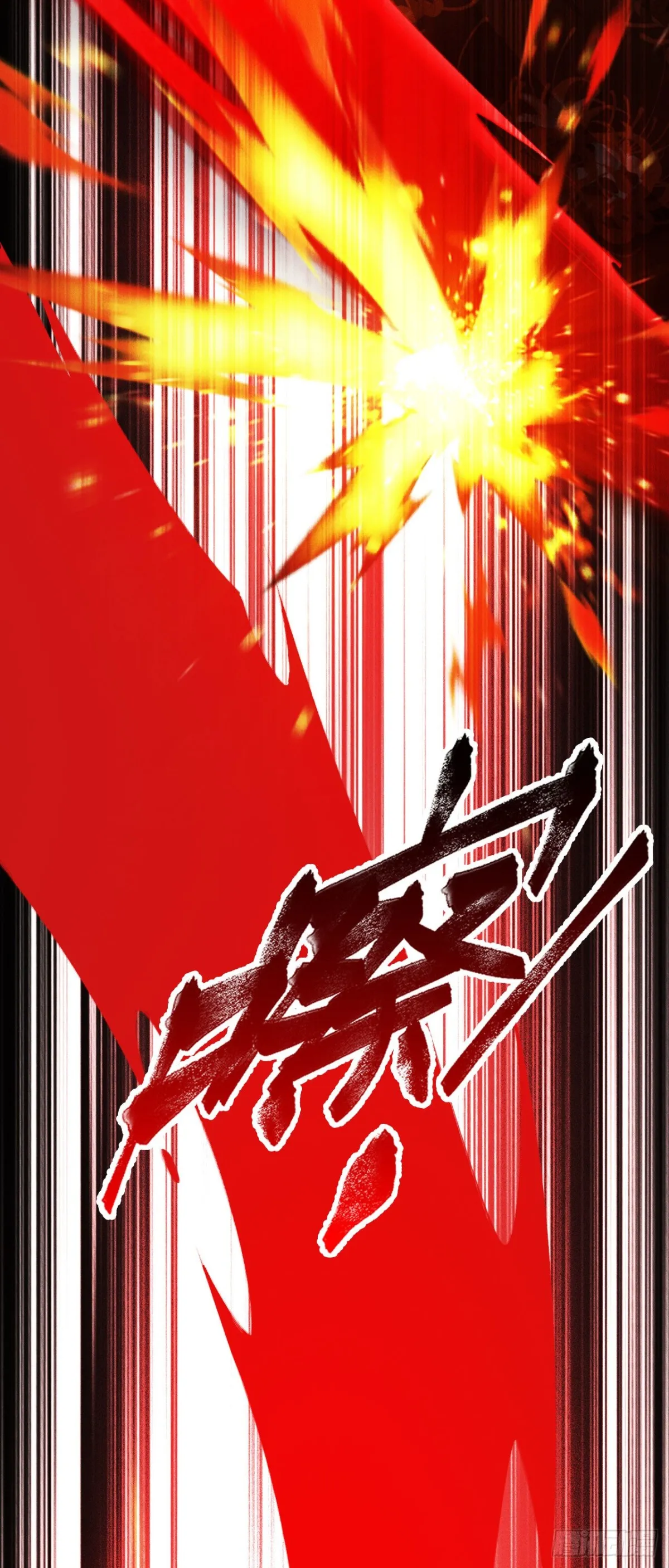三十三：狂气附体53