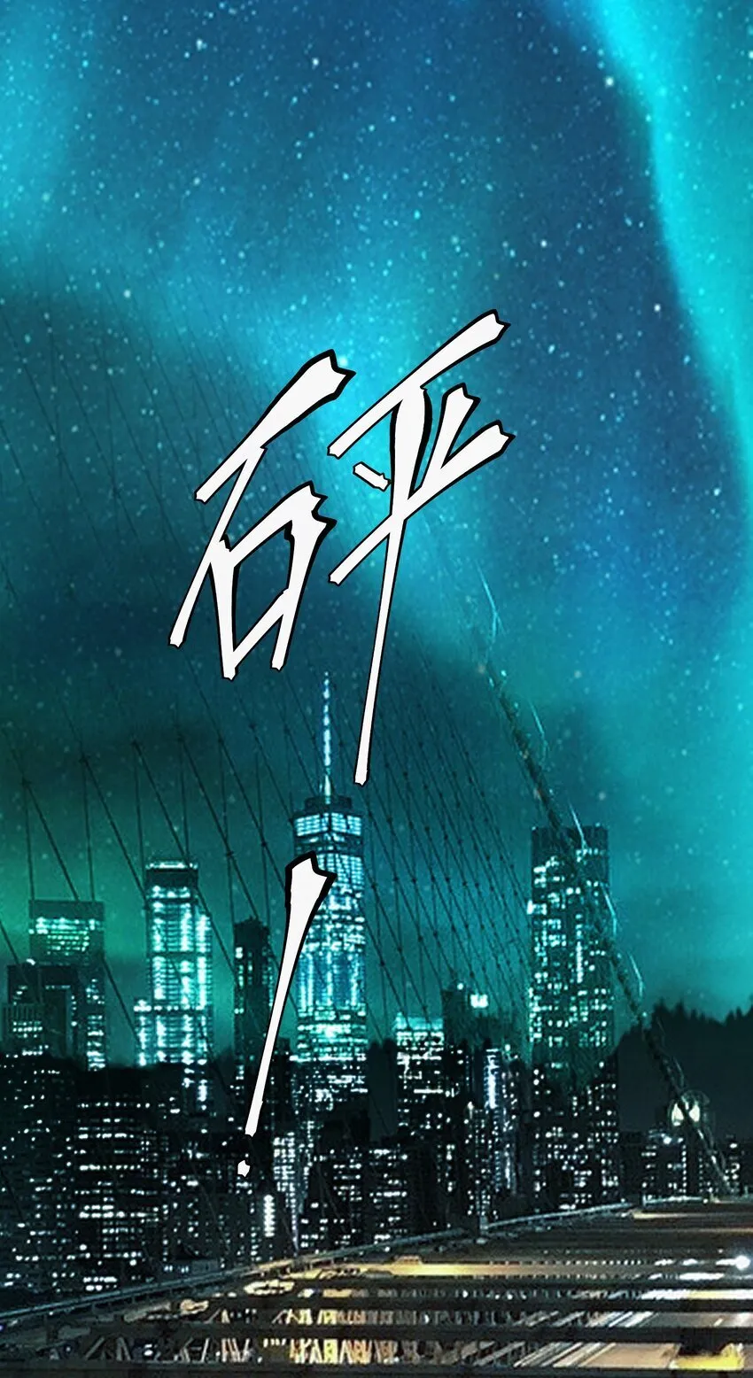 第2话 克兰弗琳的白皮猪76