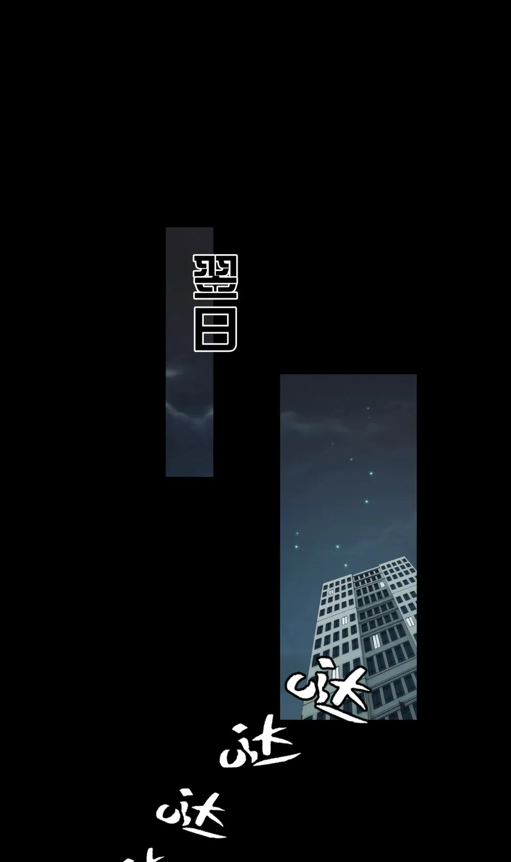 034- 快看，是新品种的鬼！19
