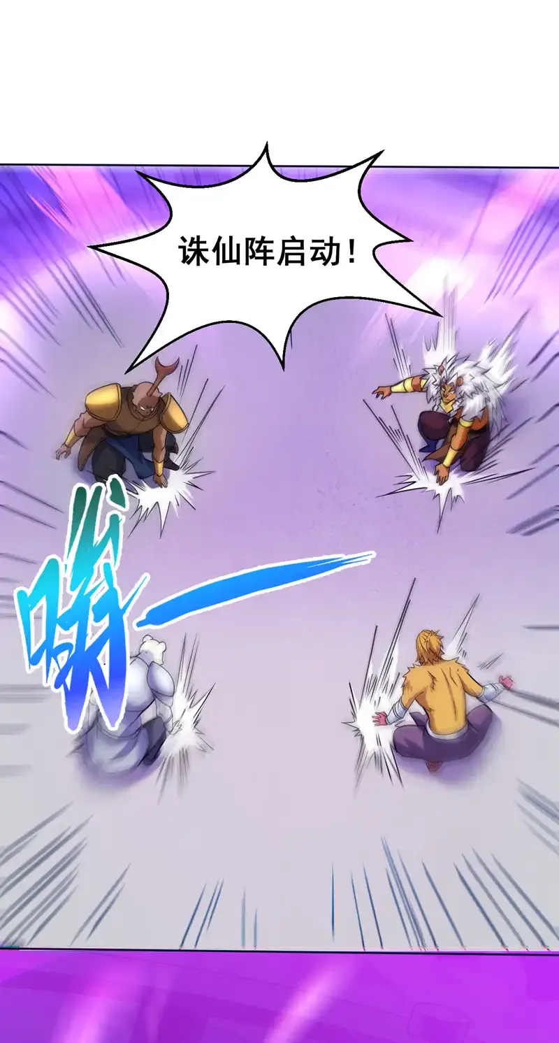 第120话 诛仙阵启动！18