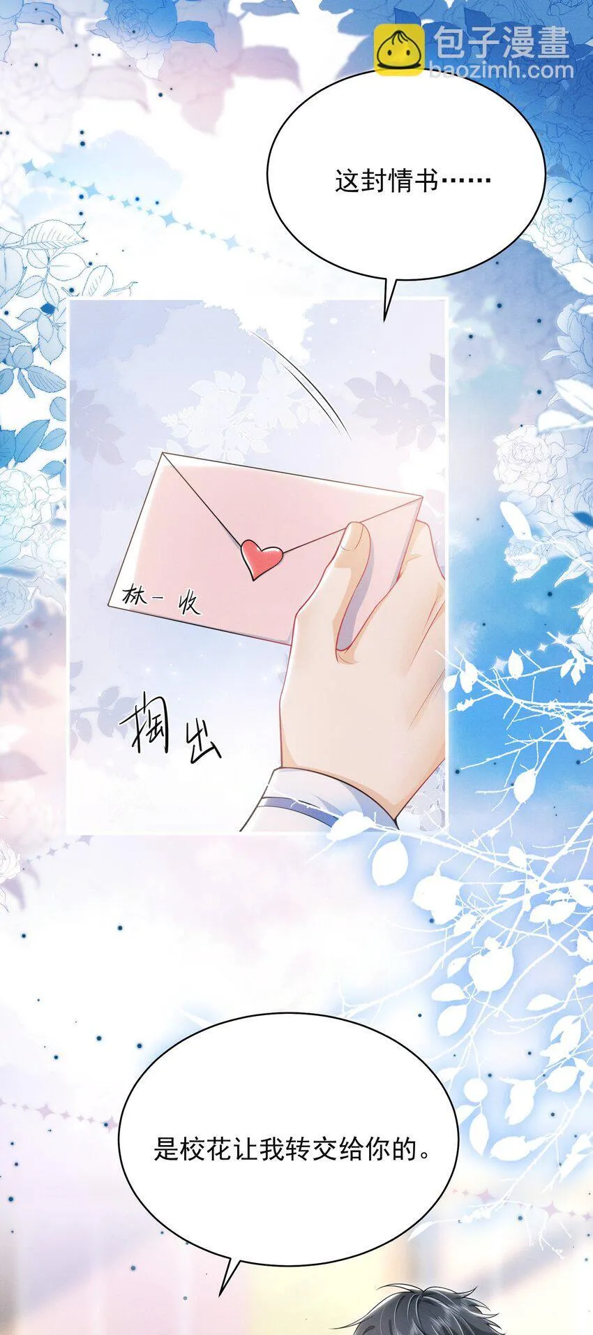 043 递情书了？！21
