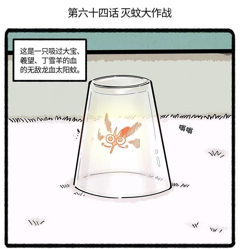 064 灭蚊大作战1