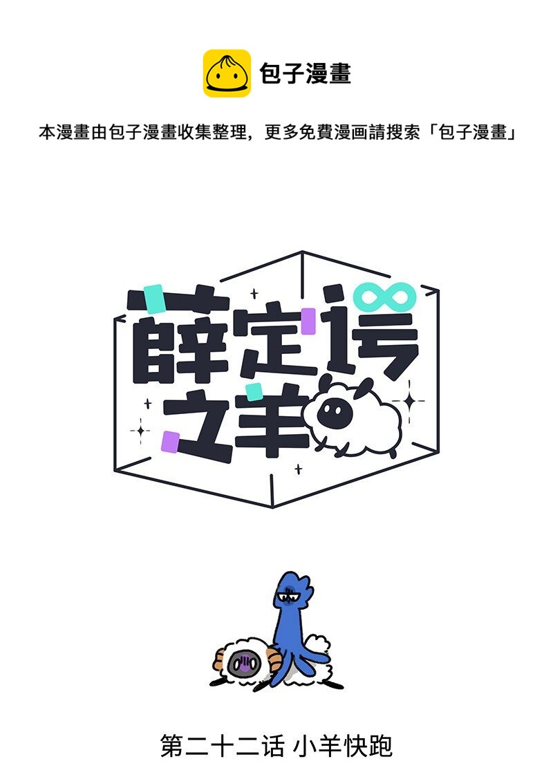 022 小羊快跑0
