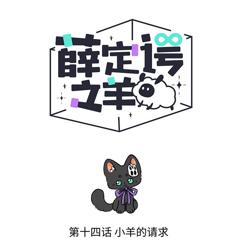 014 小羊的请求0