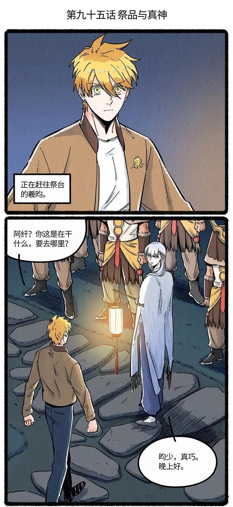 095 祭品与真神1