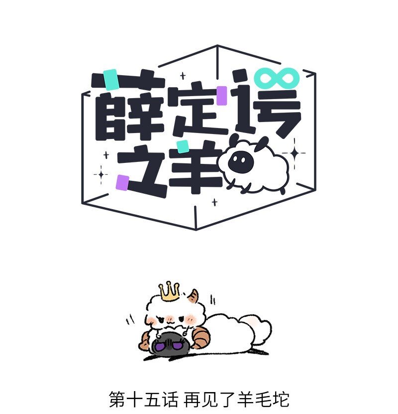 015 再见了羊毛坨0