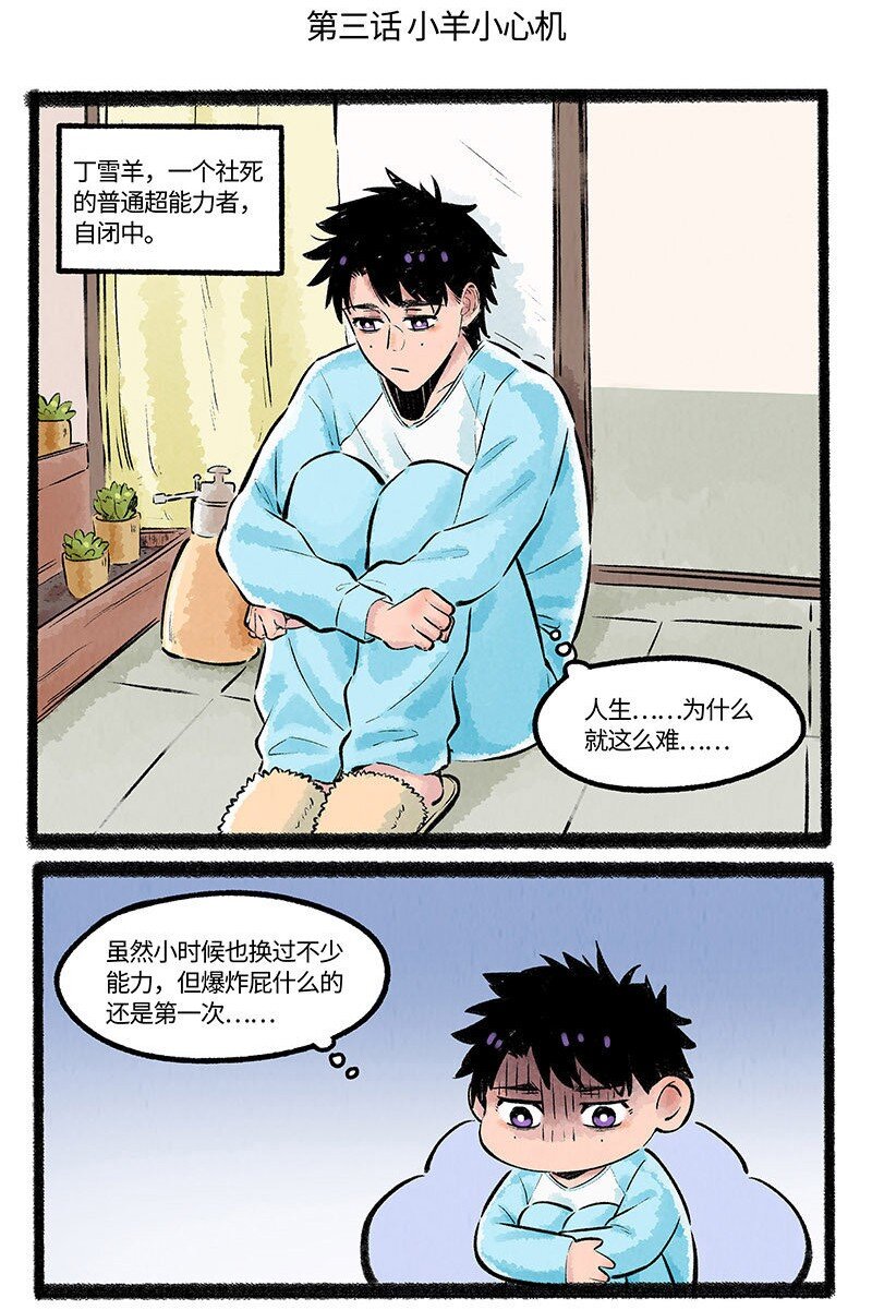 003 小羊小心机1