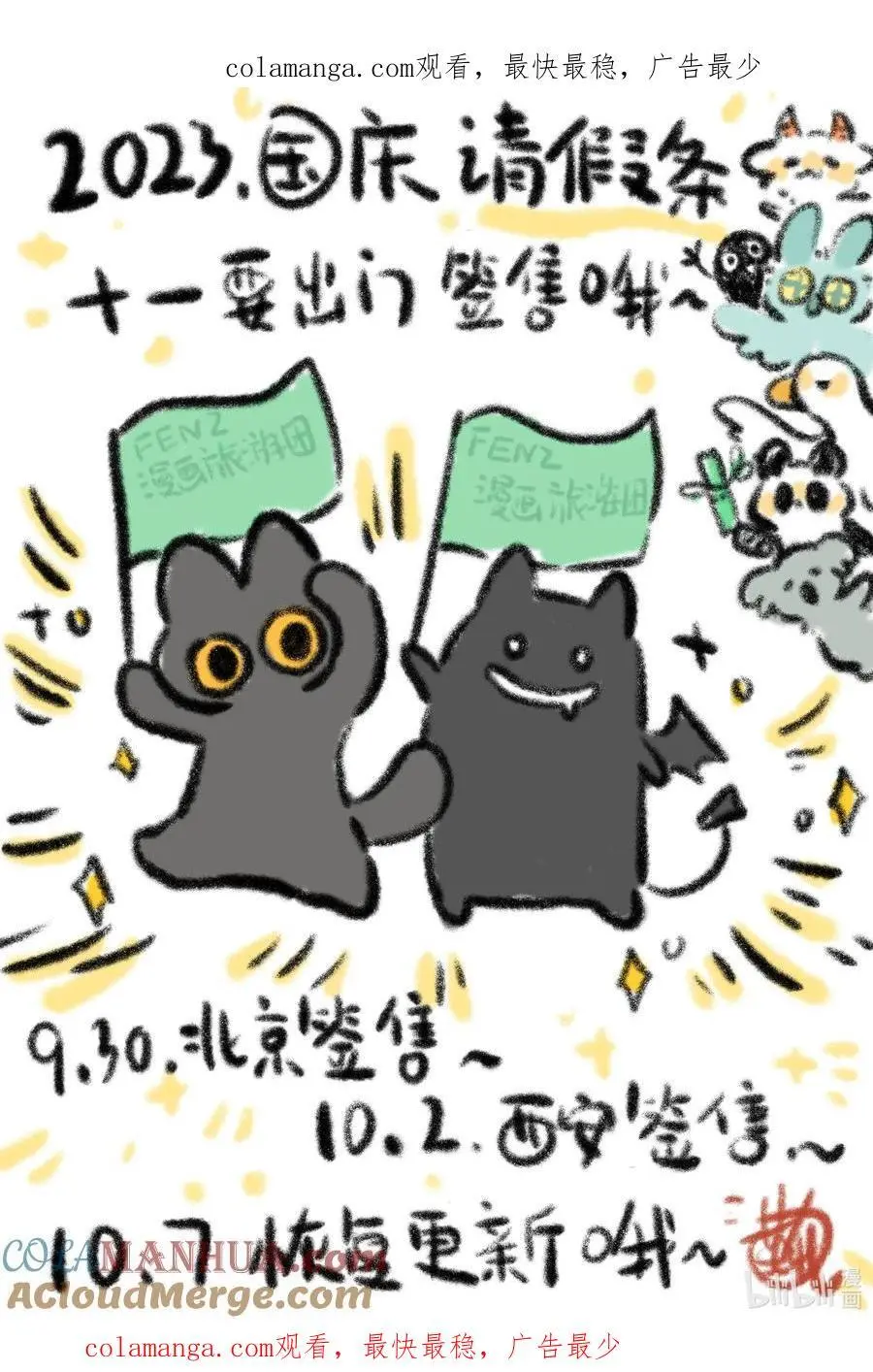 请假条 老师们去签售啦，今日咕咕，下周六准时更新！大家节日快0