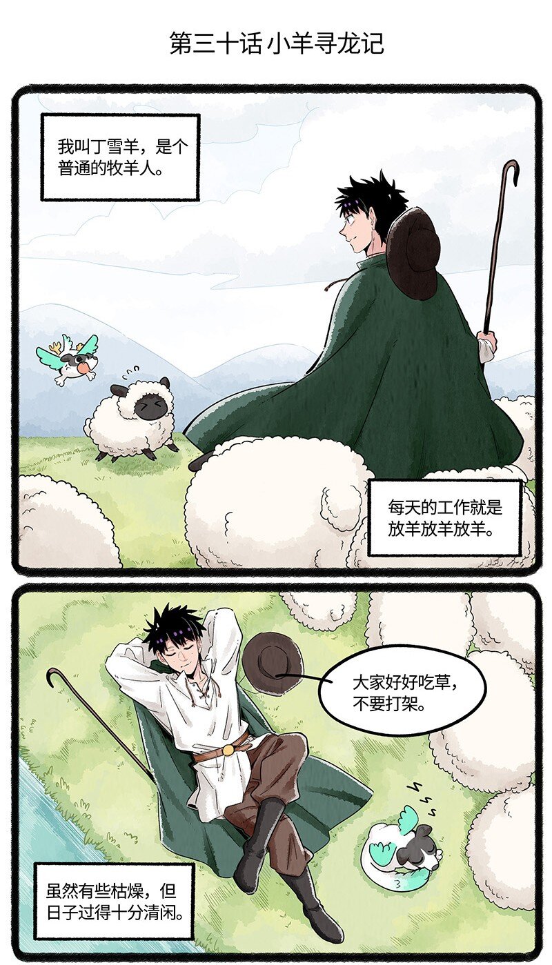 030 小羊寻龙记1