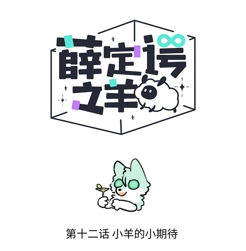 012 小羊的小期待0