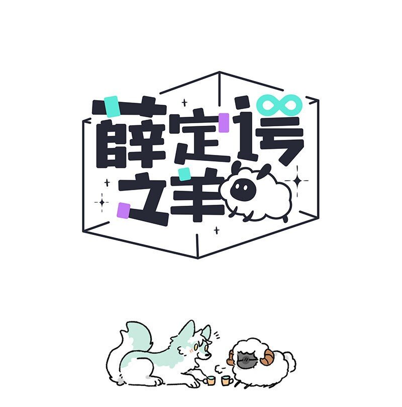 003 小羊小心机0