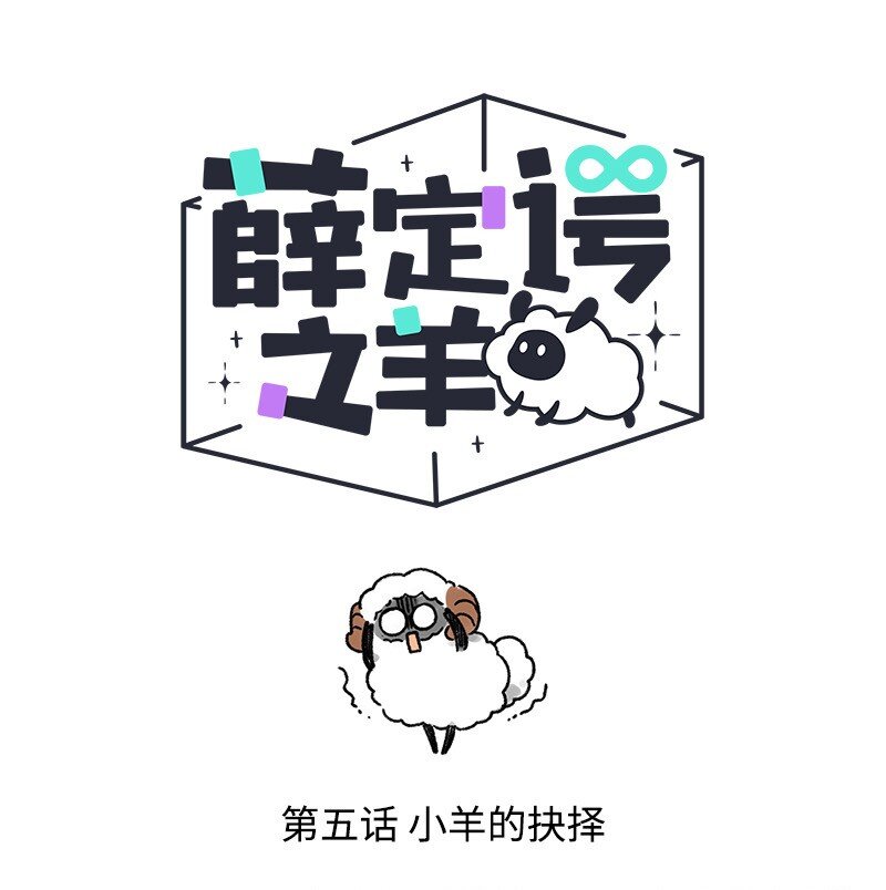 005 小羊的抉择0