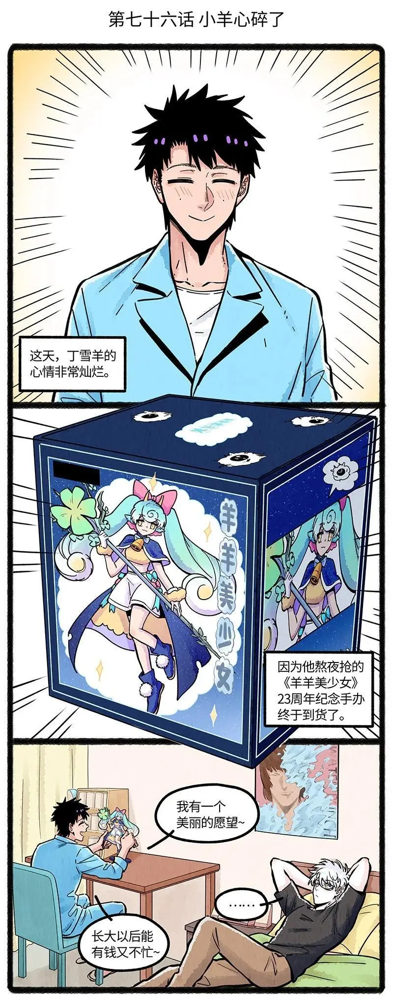 076 小羊心碎了1