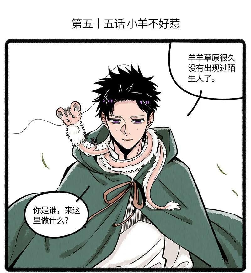055 小羊不好惹1