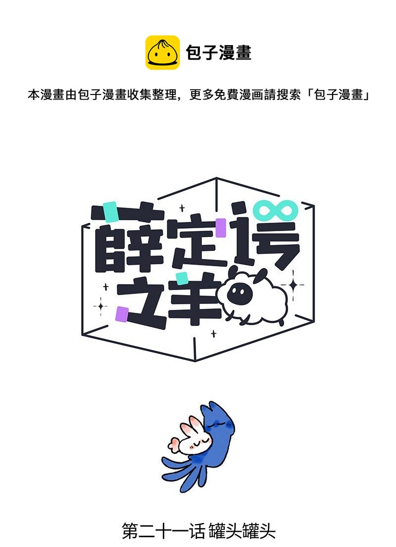 021 罐头罐头0