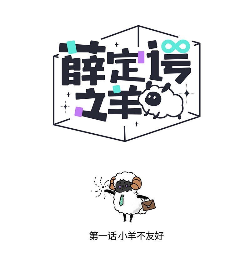001 小羊不友好0
