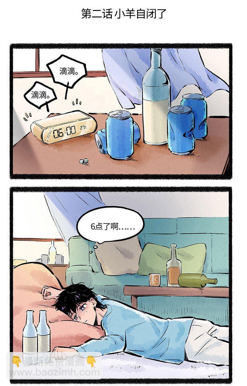 002 小羊自闭了1