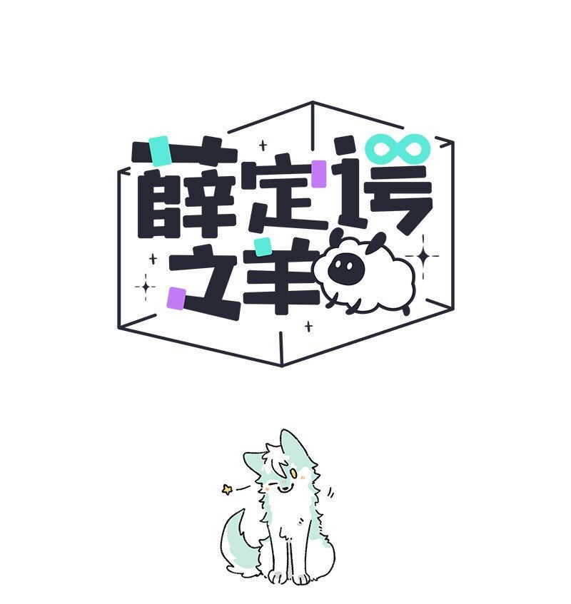 002 小羊自闭了0