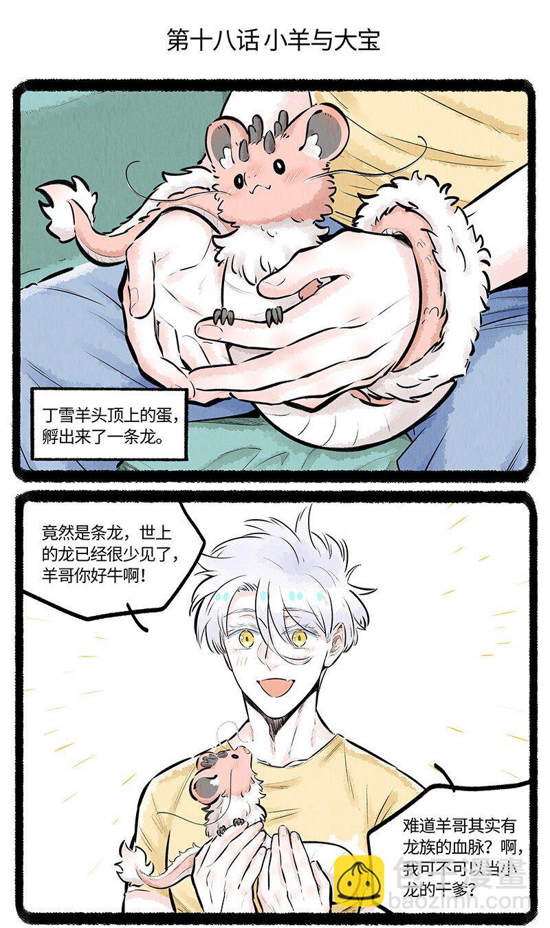 018 小羊与大宝1