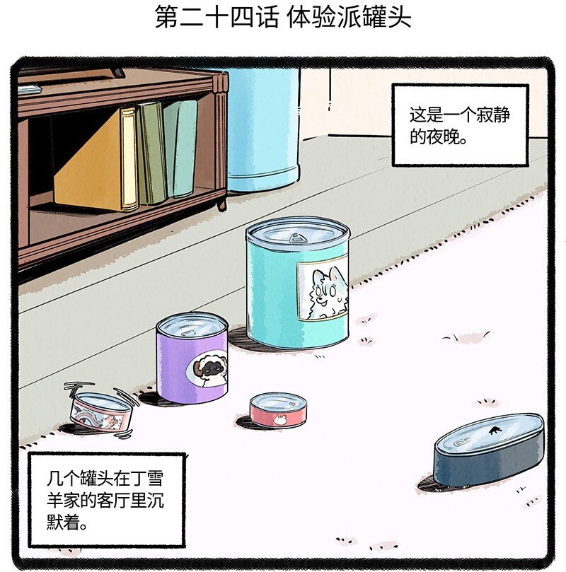 024 体验派罐头1