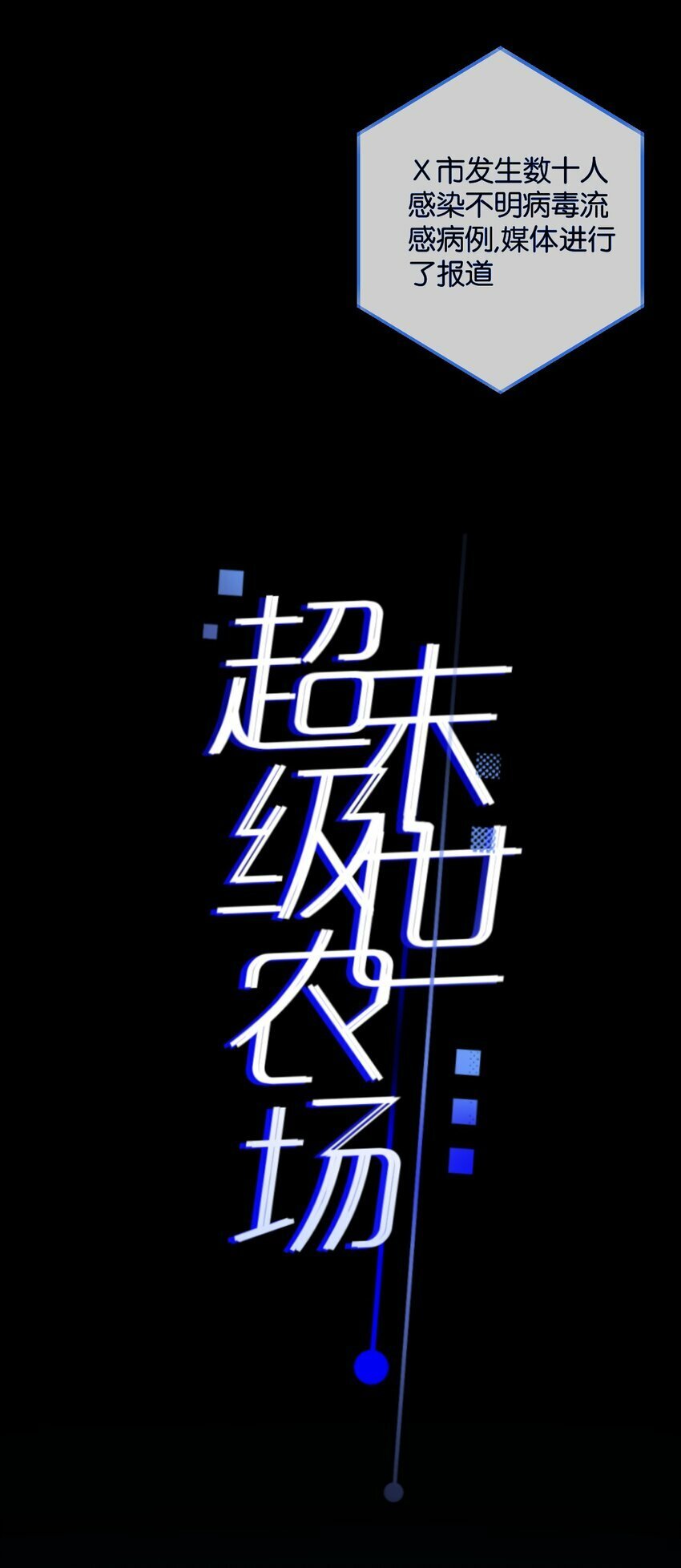 序章 末世来临，我靠种田把妹妹养得白白胖胖18