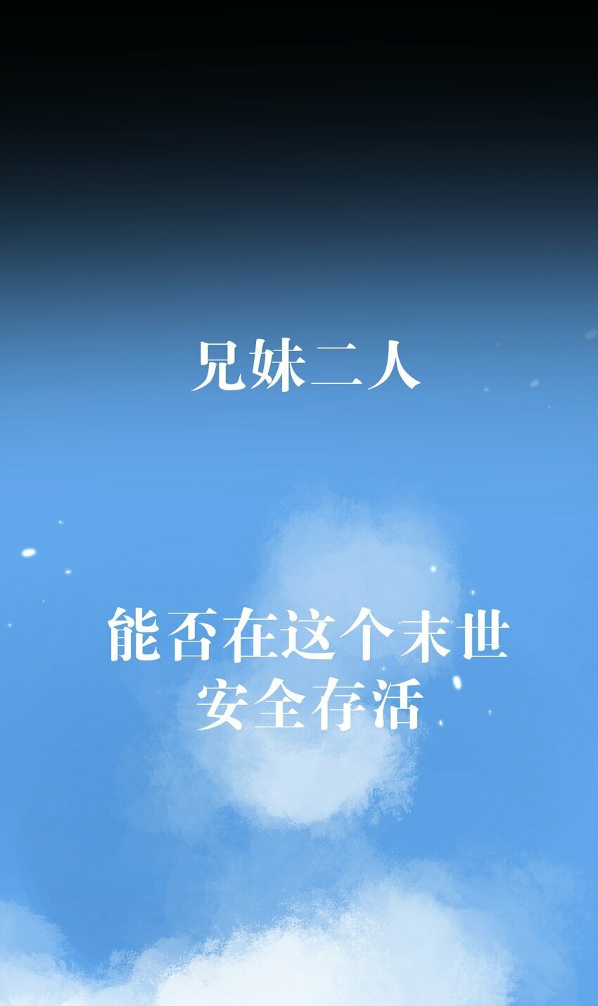 序章 末世来临，我靠种田把妹妹养得白白胖胖19