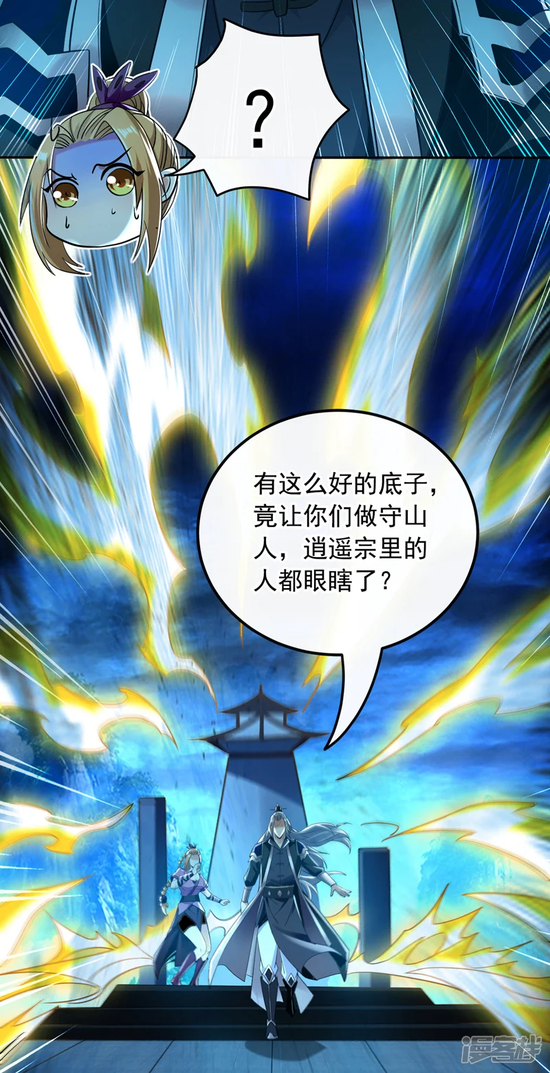 第17话 逍遥宗的人都瞎眼了？36