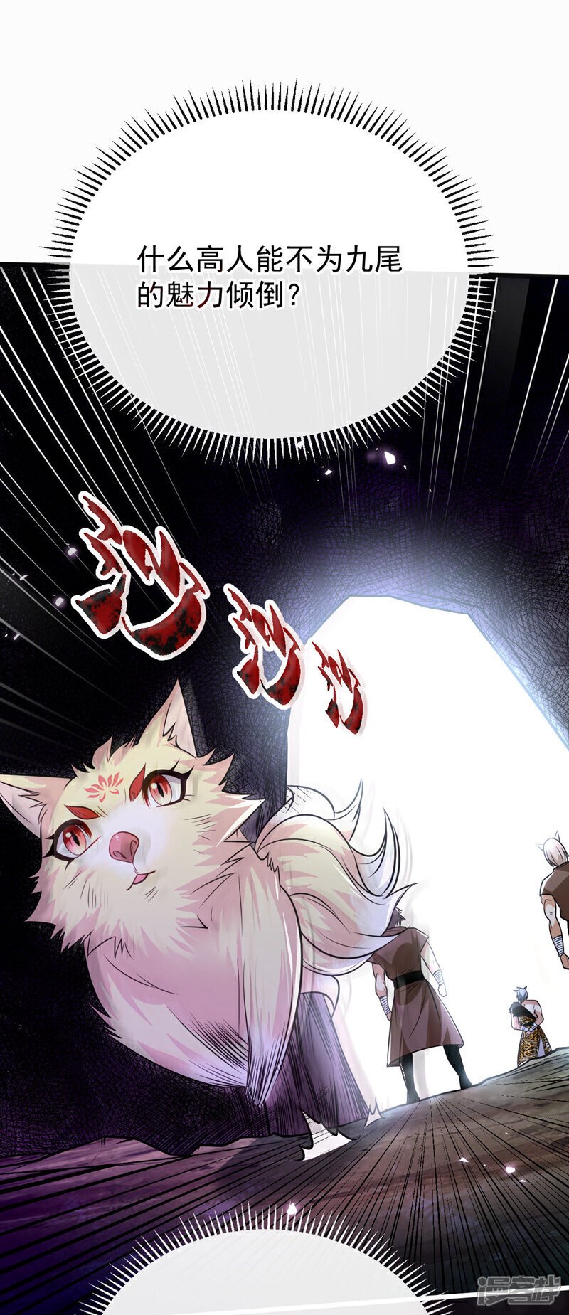 第158话 狐族的陷阱1