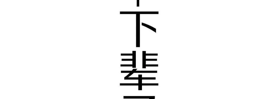 第38话：一个都跑不掉67