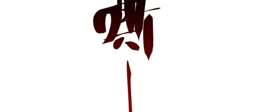 第2话：黄泉医院35