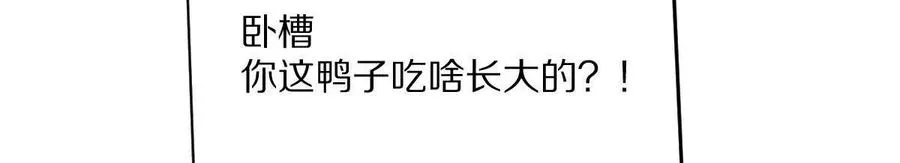 第54话：传说中的“鸭霸”46