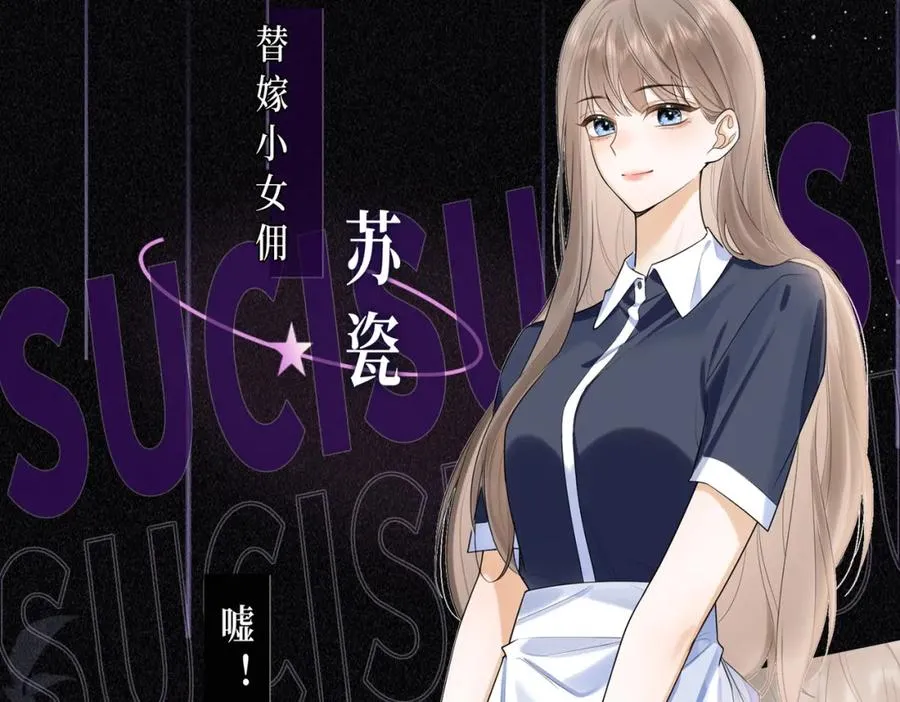 预热：冷漠多金千亿总裁X替嫁小女佣5