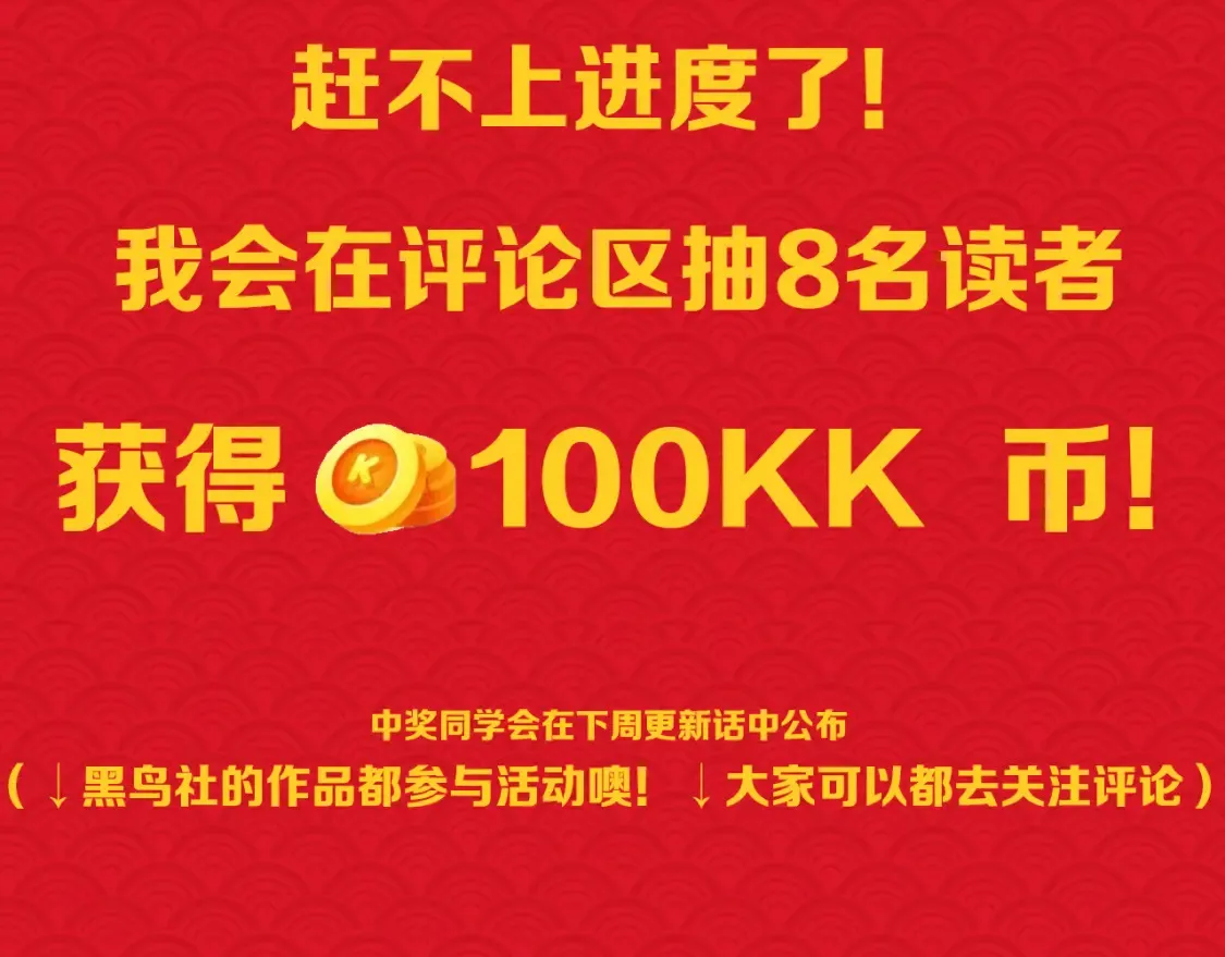 新春活动+本周停更一话1