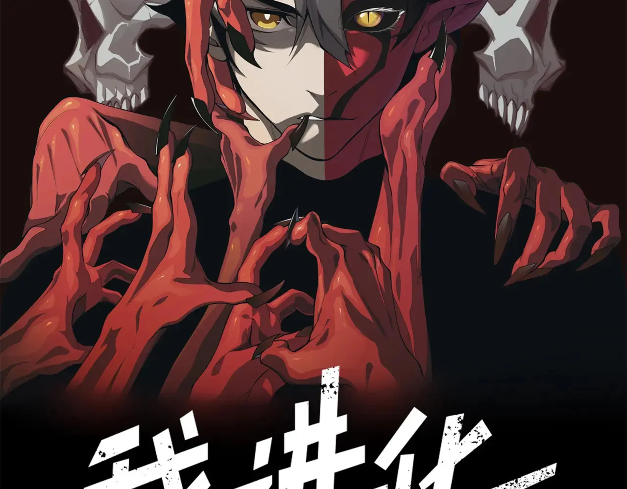 第57话 黑白流登场！10