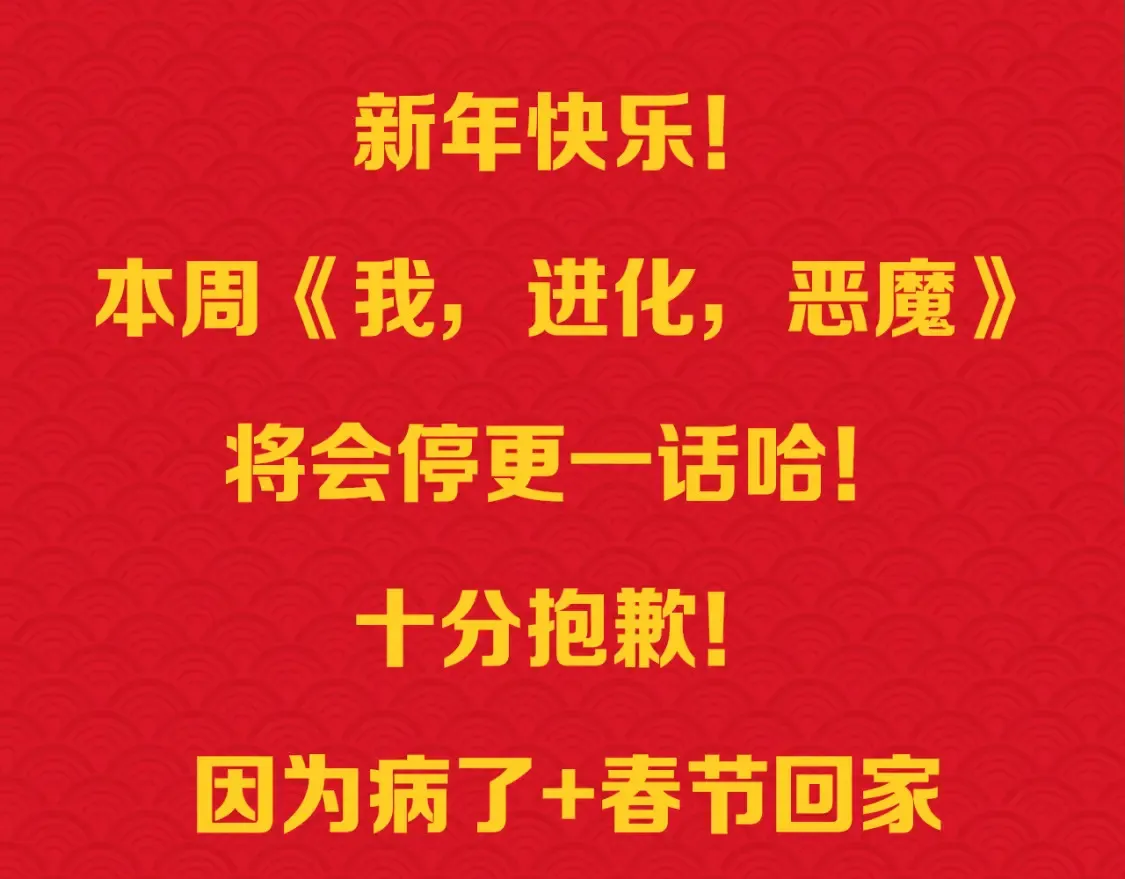 新春活动+本周停更一话0
