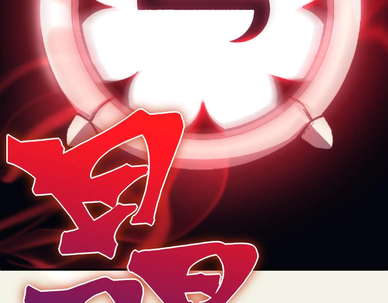 第16话 　期待恶魔的力量！64