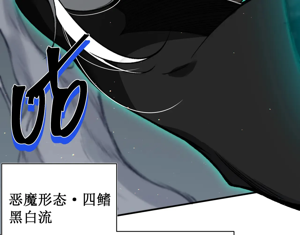 第57话 黑白流登场！198