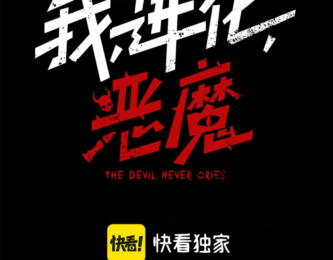 第16话 　期待恶魔的力量！8